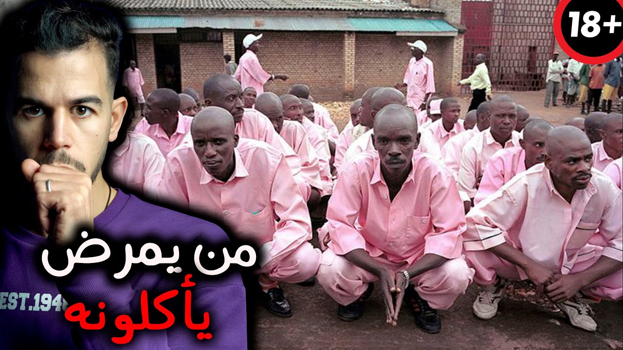 🔞 السجن الوردي , أقذر سجن على الأرض