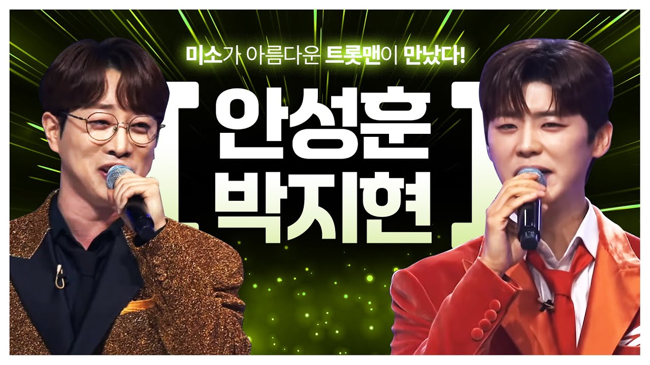 미소가 아름다운 트롯맨! #안성훈 #박지현