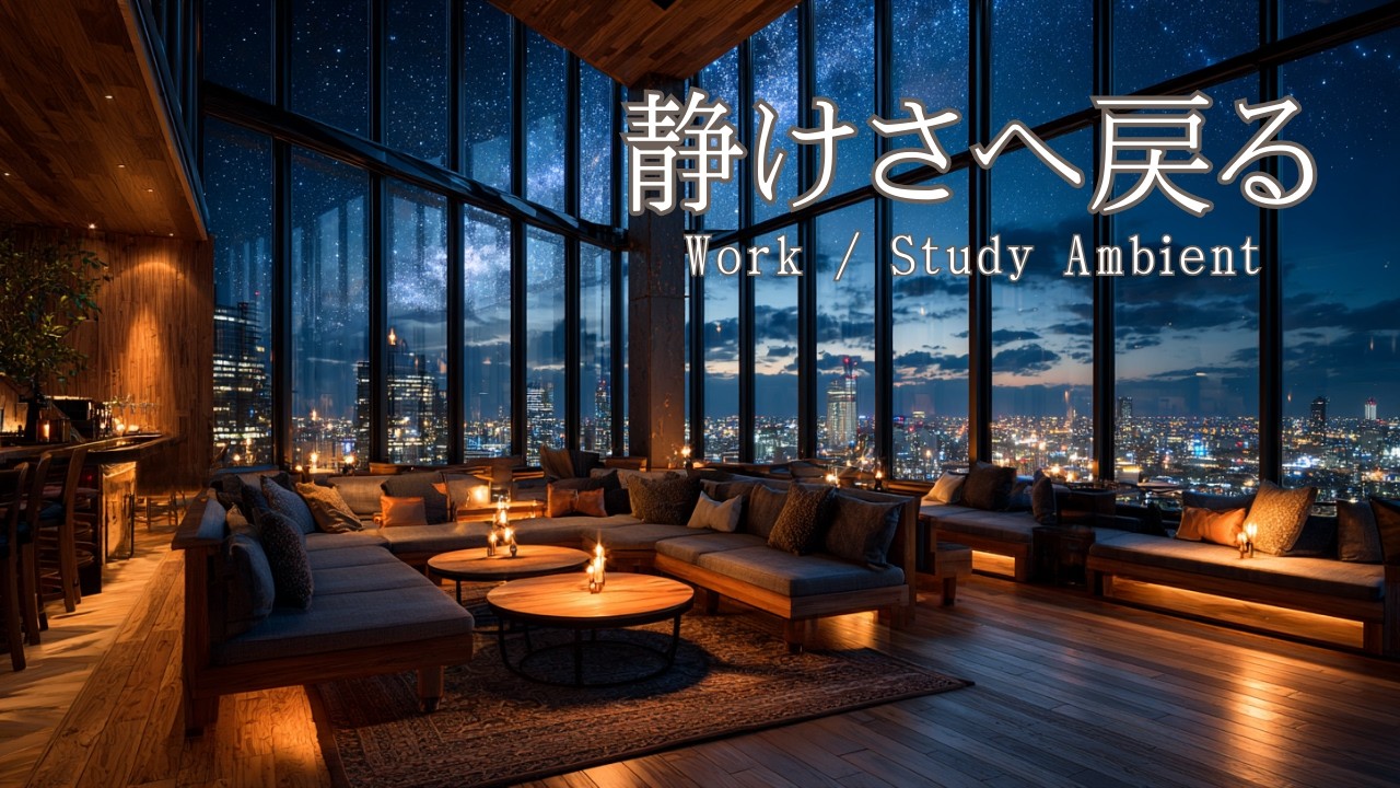 【作業用BGM】静けさへ戻る｜Night Lounge Ambient (WORK / STUDY)
