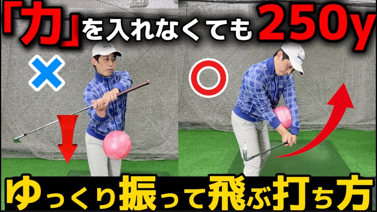 【飛距離アップ】ゆっくり、軽く振るだけで250y飛ばすドライバーの打ち方【50代60代は必見！】
