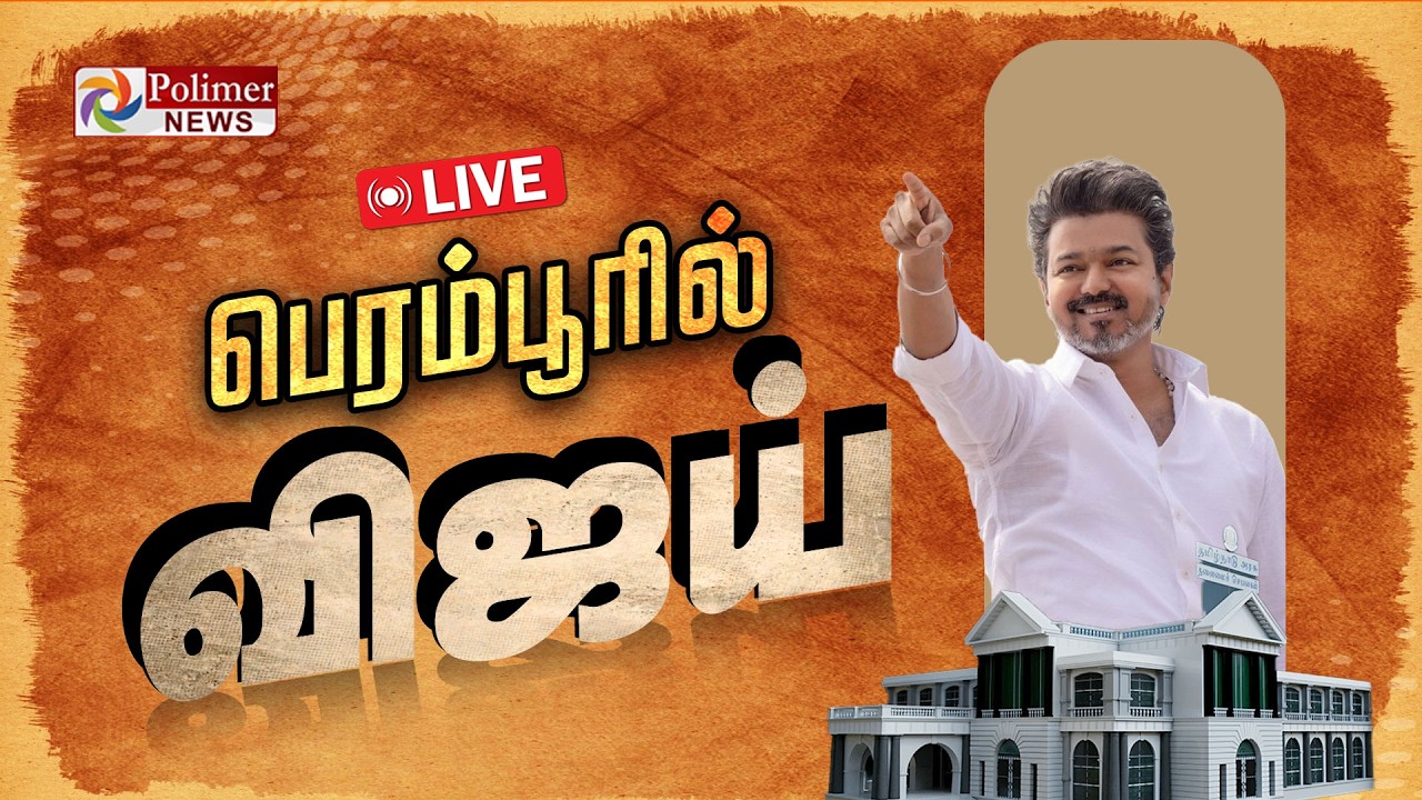 TVK VIJAY | பெரம்பூரில் விஜய் பிரச்சாரம்.. | Vijay Nomination |Election2026
