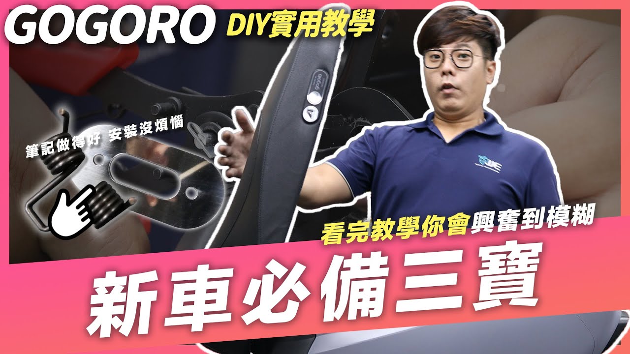 Gogoro 如何DIY ? 新車必備 坐墊彈簧、車廂墊片、車牌框 任葛格安裝密技大公開｜DIY教學｜#好家在我在家｜ai1 ec05 ur1 eready pbgn電動車系列