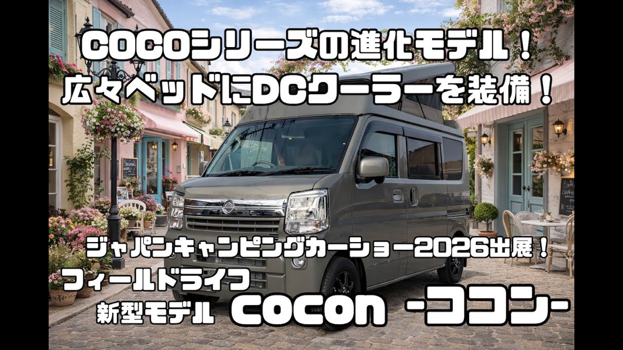【公式】ジャパンキャンピングカーショー2026出展！新型モデル！フィールドライフ軽キャンパー「cocon(ココン)」のご紹介！
