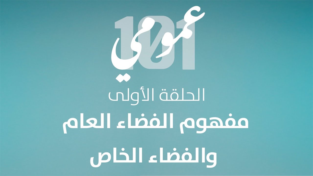 الجلسة الأولى | الفضاء العام والفضاء الخاص