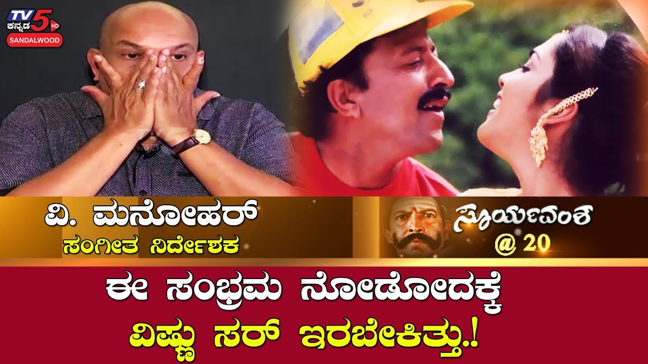 Suryavamsha @20 | V Manohar Recalls the Golden Days of KFI | Dr. Vishnuvardhan | TV5 Sandalwood