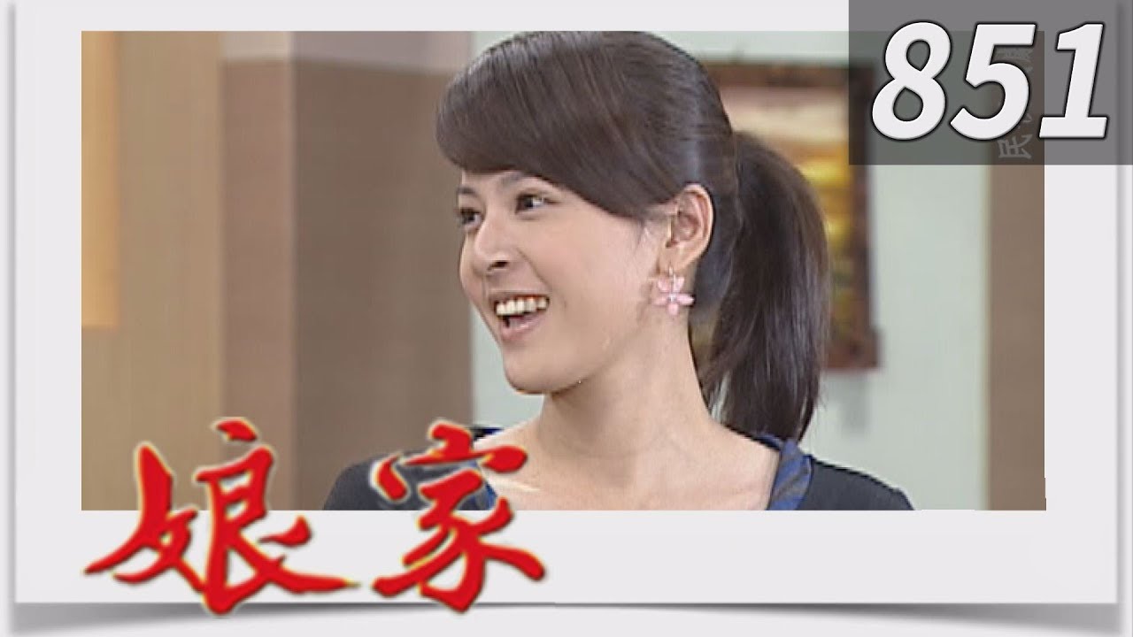 娘家 EP851