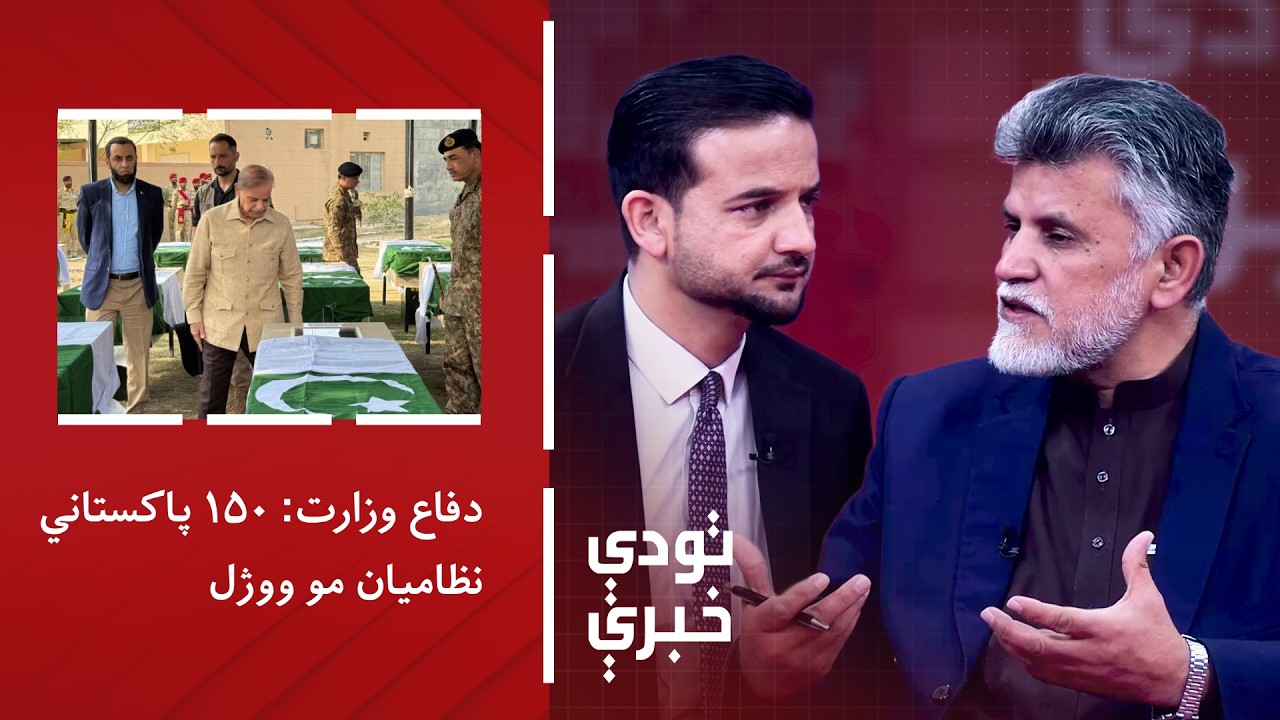 تودې خبرې - دفاع وزارت: ۱۵۰ پاکستاني نظامیان مو ووژل