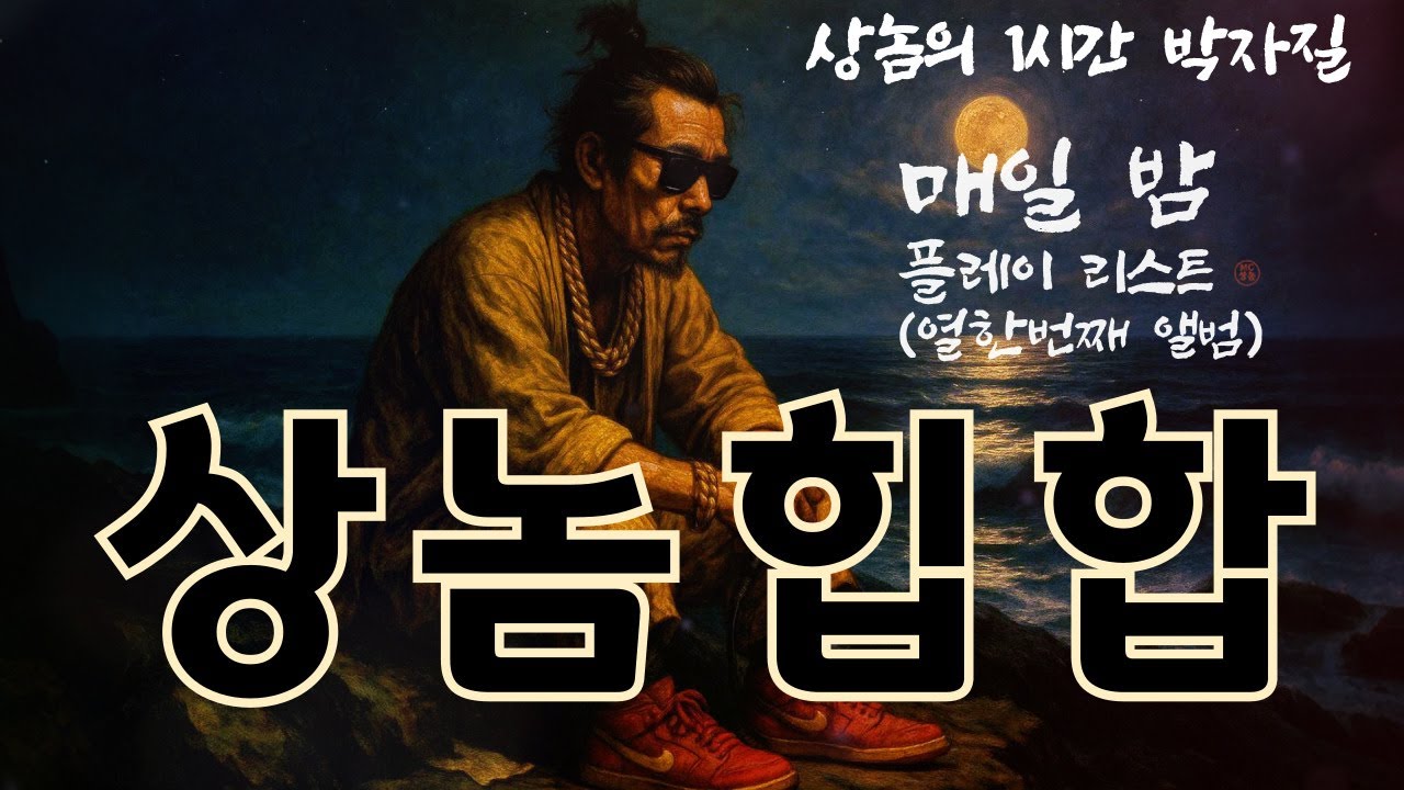 🔥 상놈힙합 🩸 “매일 밤” – 고독과 감동의 5곡  🔥(1시간 반복재생) Playlist [열한번째 앨범]
