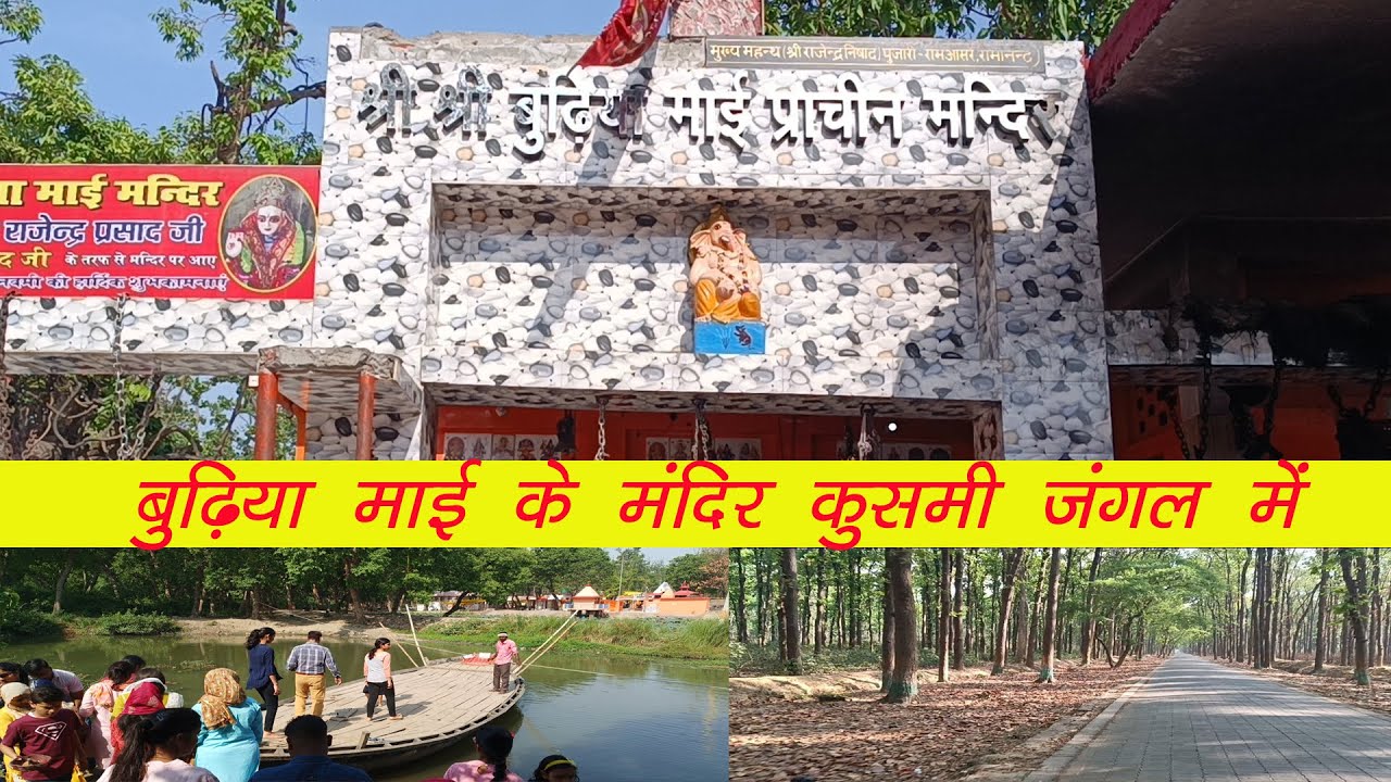 #Budhiya Mai Mandir Gorakhpur | बुढ़िया माई मंदिर गोरखपुर | Kushmi Jungle | s computer travels