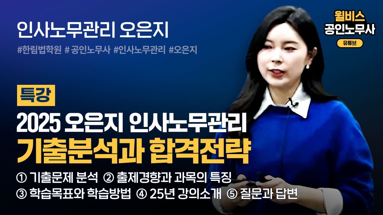 [공인노무사] 오은지 인사노무관리 기출분석과 합격전략