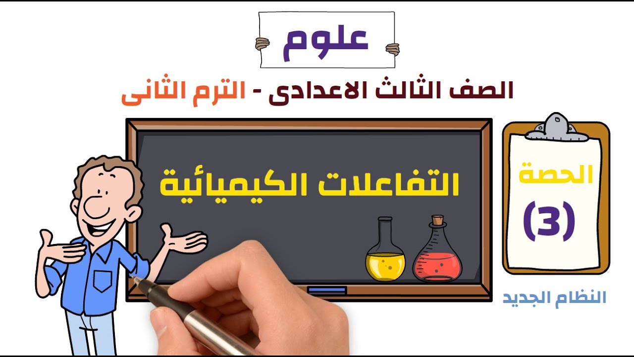 علوم الصف الثالث الاعدادى 2026 | الترم الثانى | ( التفاعلات الكيميائية )النظام الجديد | حصة (3) |