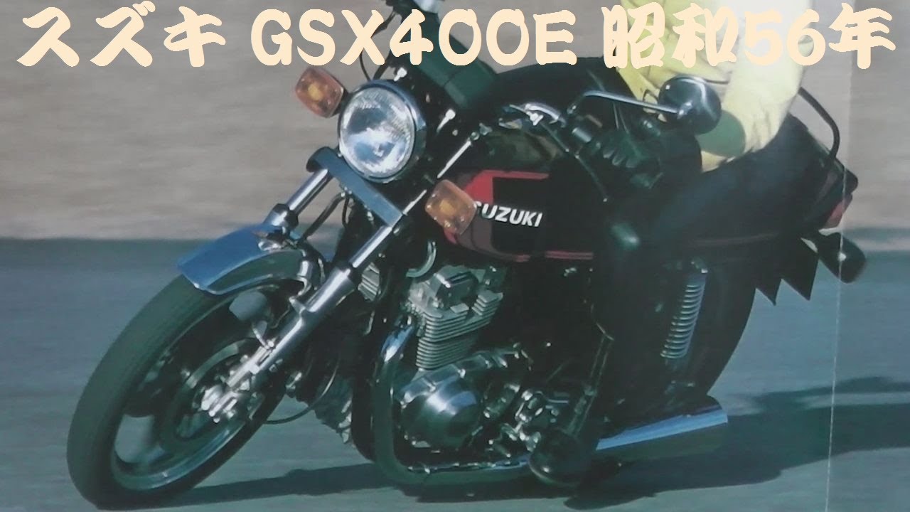 旧車カタログ スズキ GSX400E 昭和56年 suzuki gsx400e