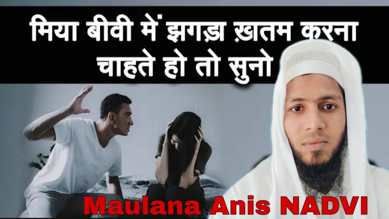 Miya biwi me mohabbat kaise ho घर के झगड़े खत्म करे