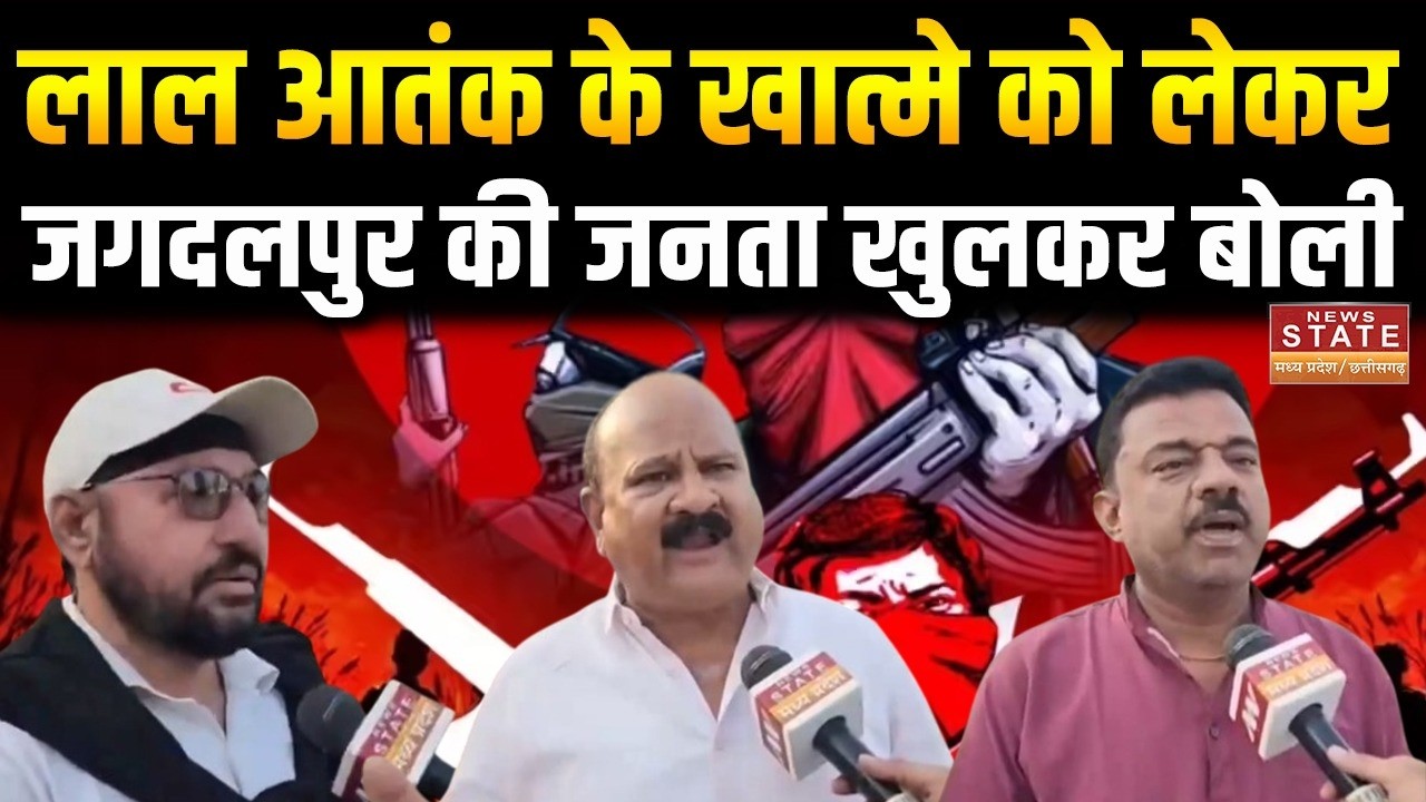 Chhattisgarh Naxal  Public Opinion: लाल आतंक के खात्मे को लेकर जगदलपुर की जनता की राय