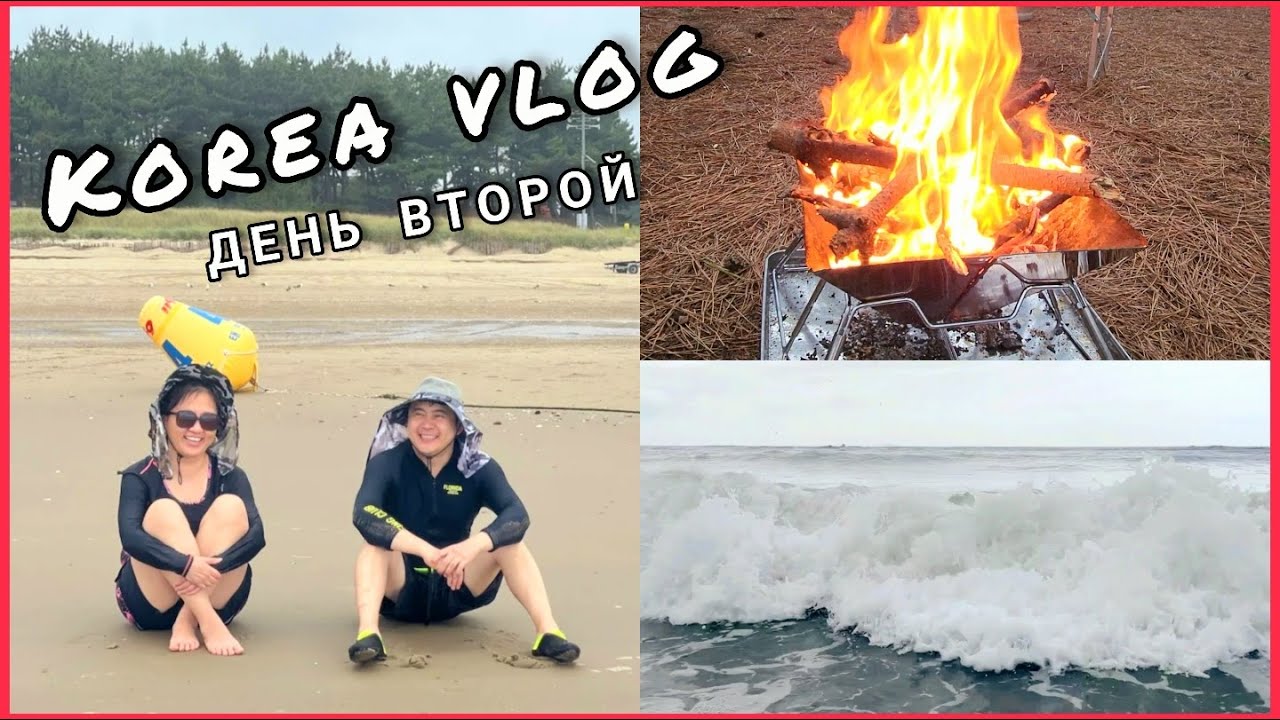 КЕМПИНГ В КОРЕЕ - ПЛЯЖ АНМЁН - ДЕНЬ 2 - KOREA VLOG
