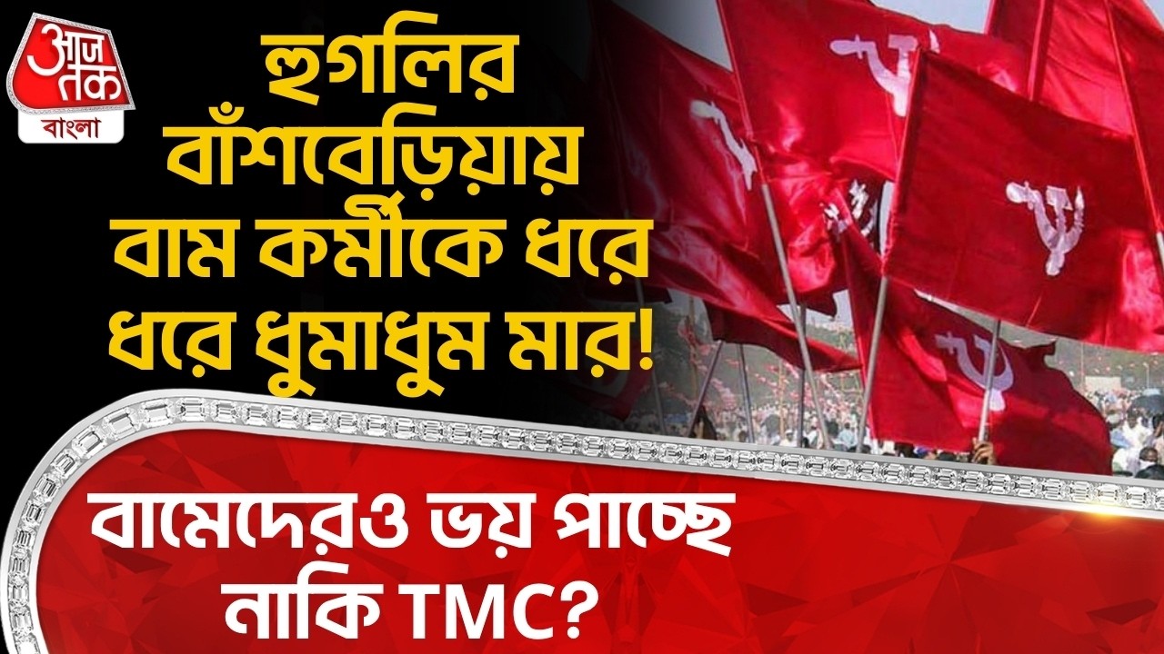 বামেদেরও ভয় পাচ্ছে নাকি TMC? হুগলির বাঁশবেড়িয়ায় বাম কর্মীকে ধরে ধরে ধুমাধুম মার! Hooghly News | PN