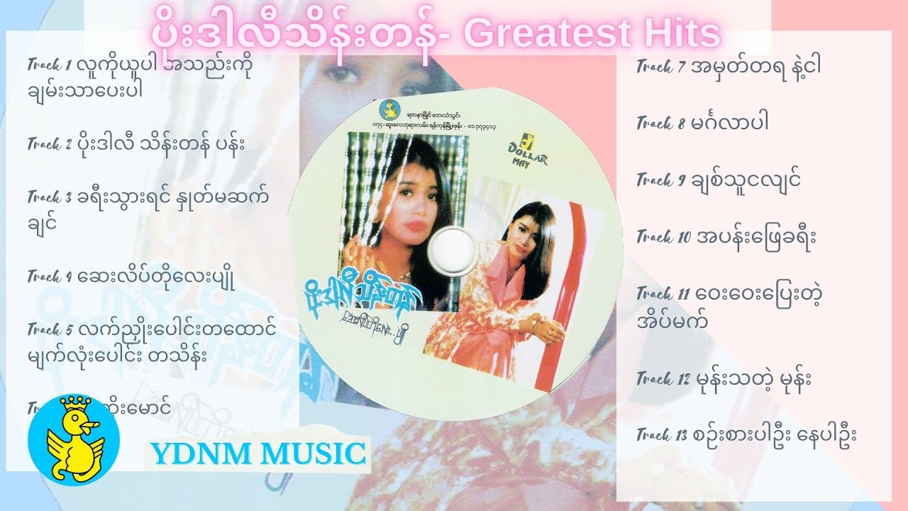 Poe Darli Thein Tan (ပိုးဒါလီသိန်းတန်) - Say Late Toe Lay Pyo (ဆေးလိပ်တိုလေးပျို) Greatest Hits