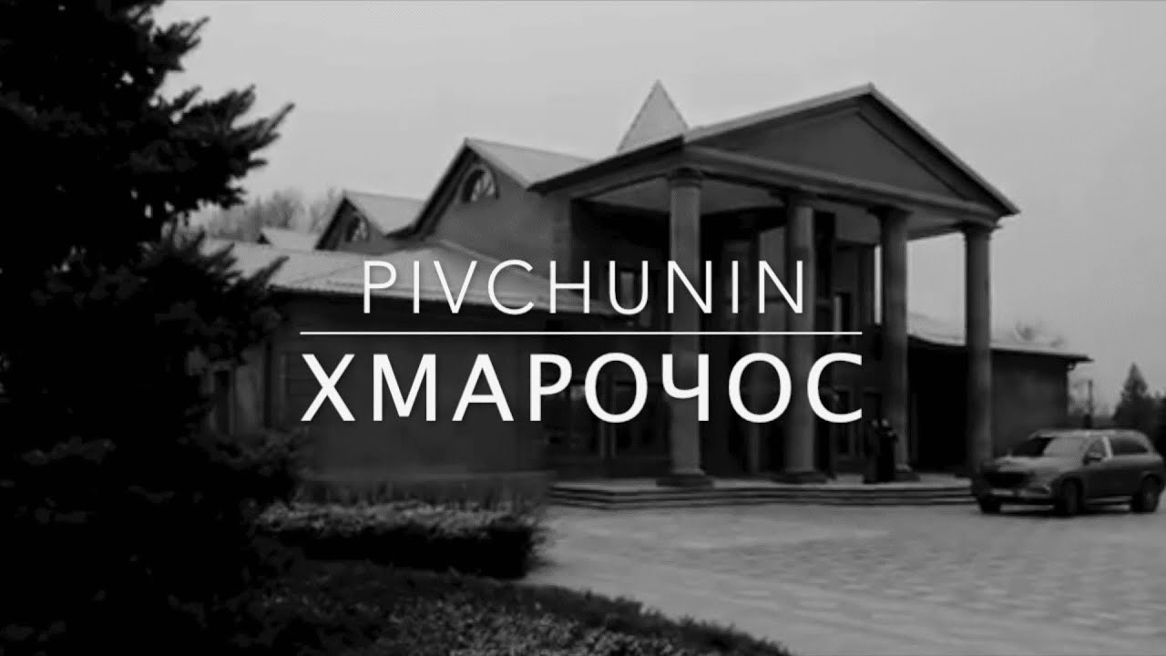 Pivchunin - Хмарочос (за подіями реального життя Героя України Леоніда Яковишина)