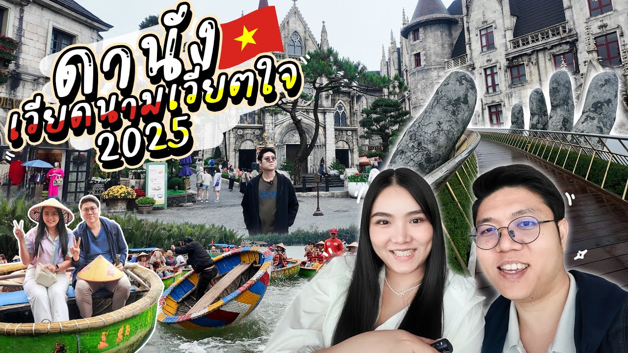 ดานัง เวียดนามเวียตใจ 2025  | VLOG