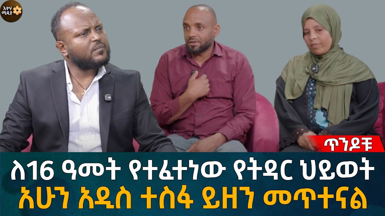 ጥንዶቹ! ለ16 ዓመት የተፈተነው የትዳር ህይወት! አሁን አዲስ ተስፋ ይዘን መጥተናል! Eyoha Media |Ethiopia | Habesha