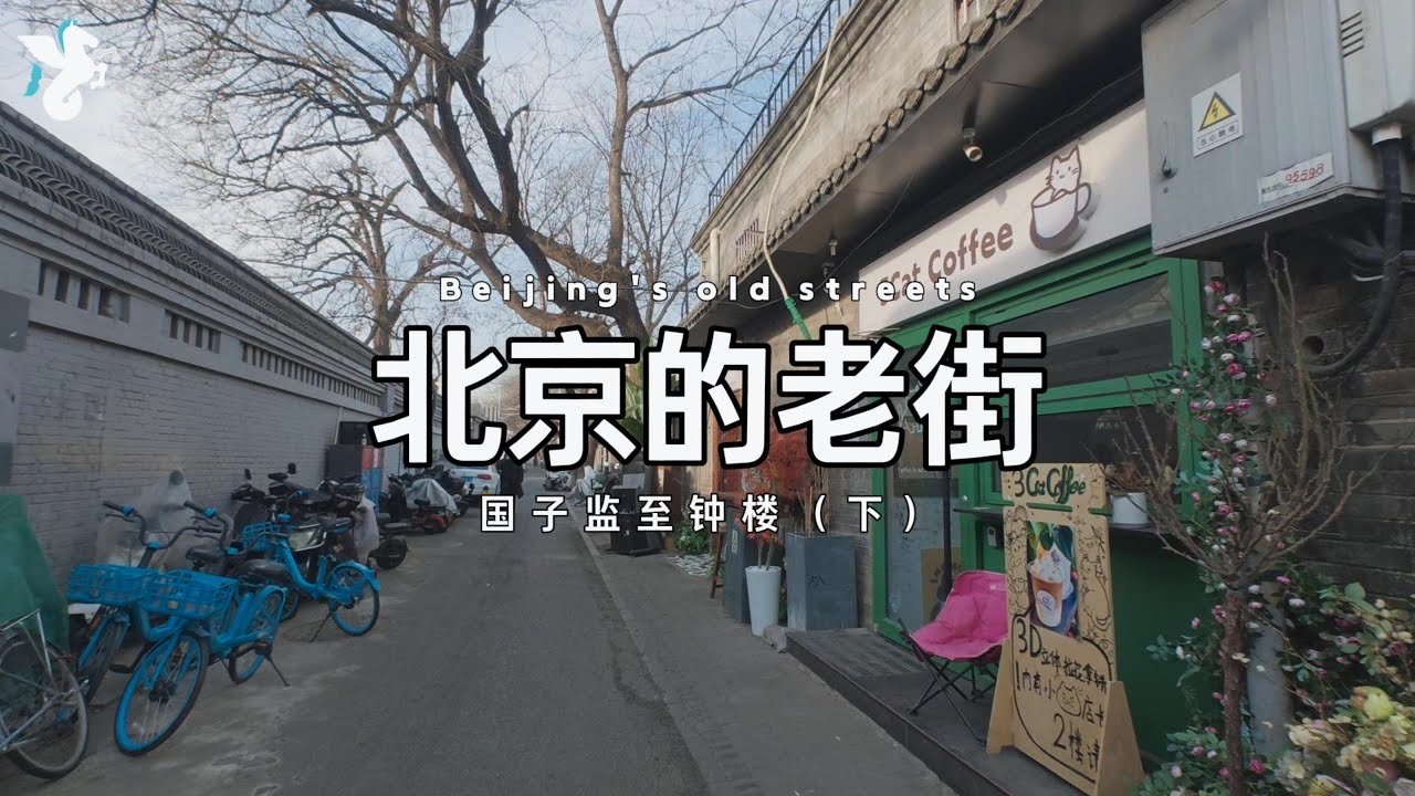 北京的老街2