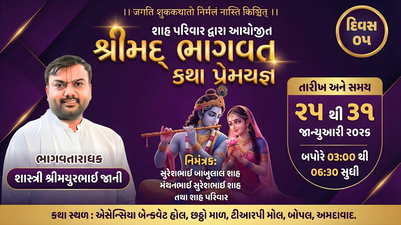🔴 LIVE DAY 05 || Shreemad Bhagvat Saptah || Shastriji Shri Mayurbhai Jani || Ahmedabad