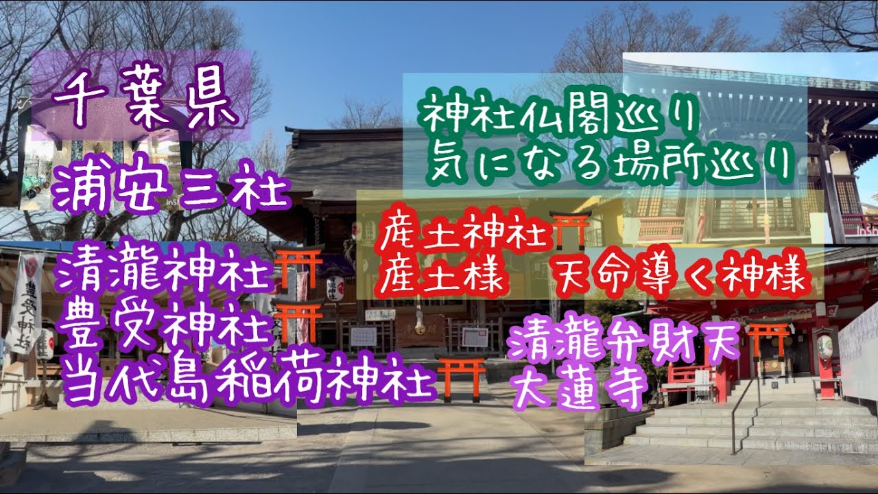 産土神社　天命導き⭐︎浦安三社⛩️ 清瀧神社⛩️豊受神社⛩️当代島稲荷神社⛩️ ⭐︎ 清瀧弁財天　大蓮寺　神社仏閣巡り。