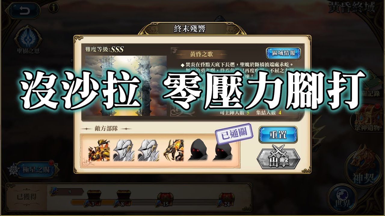 [沒沙拉 零壓力腳打] 終末殘響 神契2.0 黃昏終域 諸域的黃昏 夢幻模擬戰