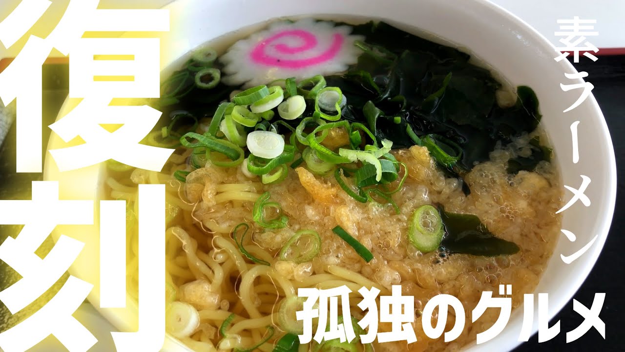 【孤独のグルメ】鳥取編のあの「素ラーメン」が復刻！鳥取県庁食堂で昼飯。