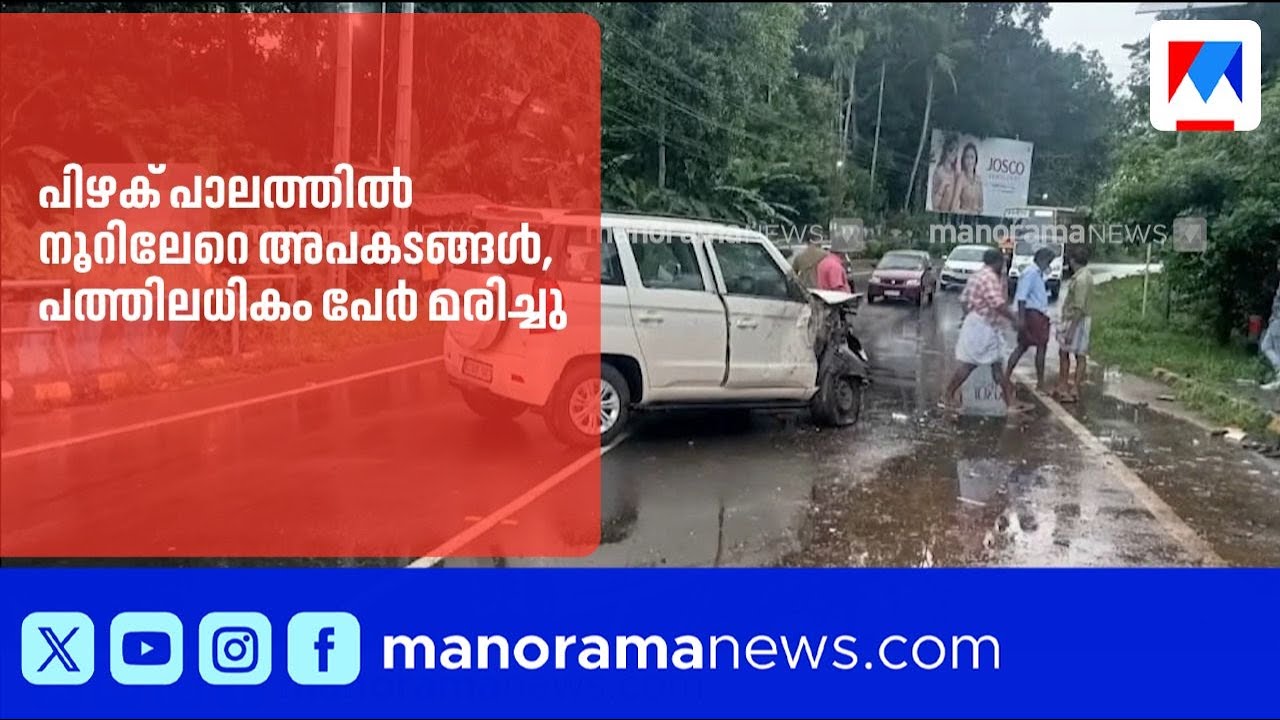 നൂറിലേറെ അപകടങ്ങൾ, പത്തിലധികം പേർ മരിച്ചു; മുന്നറിയിപ്പ് ബോർഡിനു പോലും നടപടിയില്ല | PizhakuBridge