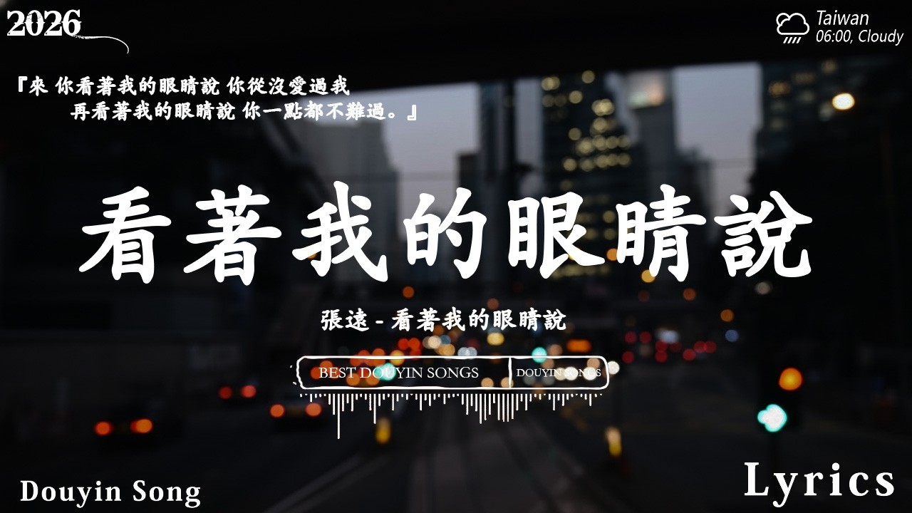 2026流行歌曲 [ Douyin 抖音歌曲2026 ]💥 40首超好聽的流行歌曲 💋楊天一  看著我的眼睛說,我走後, 你不會懂, 字字句句, LBI 利比,  海嶼你, 慢冷