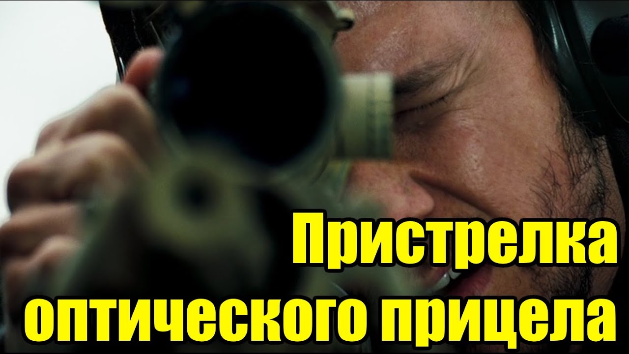 Пристрелка оптического прицела на охотничьем нарезном карабине.