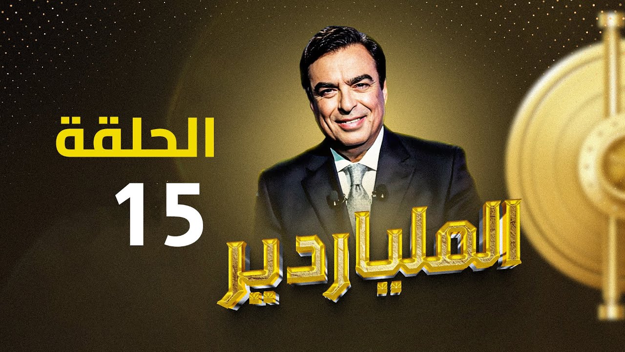 الملياردير مع جورج قرداحي أكبر برامج المسابقات في العراق والعالم العربي .. الحلقة الخامسة عشرة