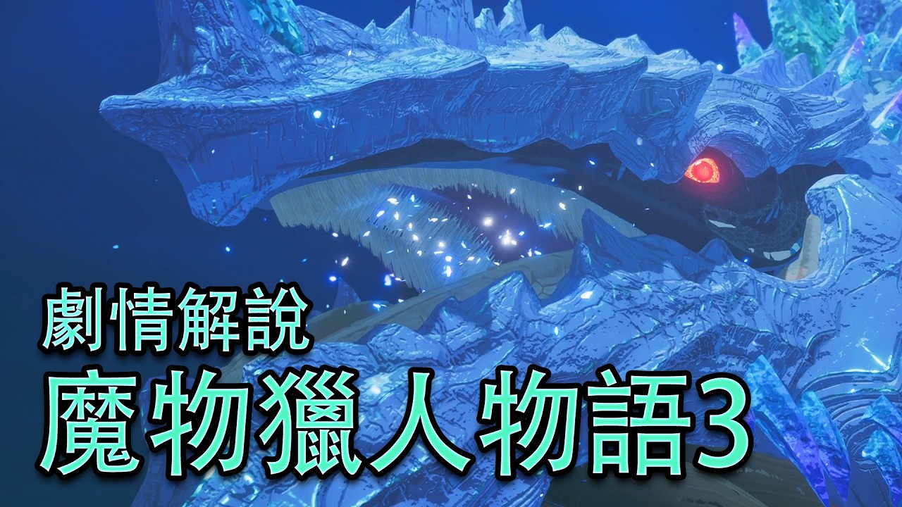 雄火龍滅絕！古龍被石化！什麼怪物如此強大？《魔物獵人物語3：命運雙龍》講了什麼故事？