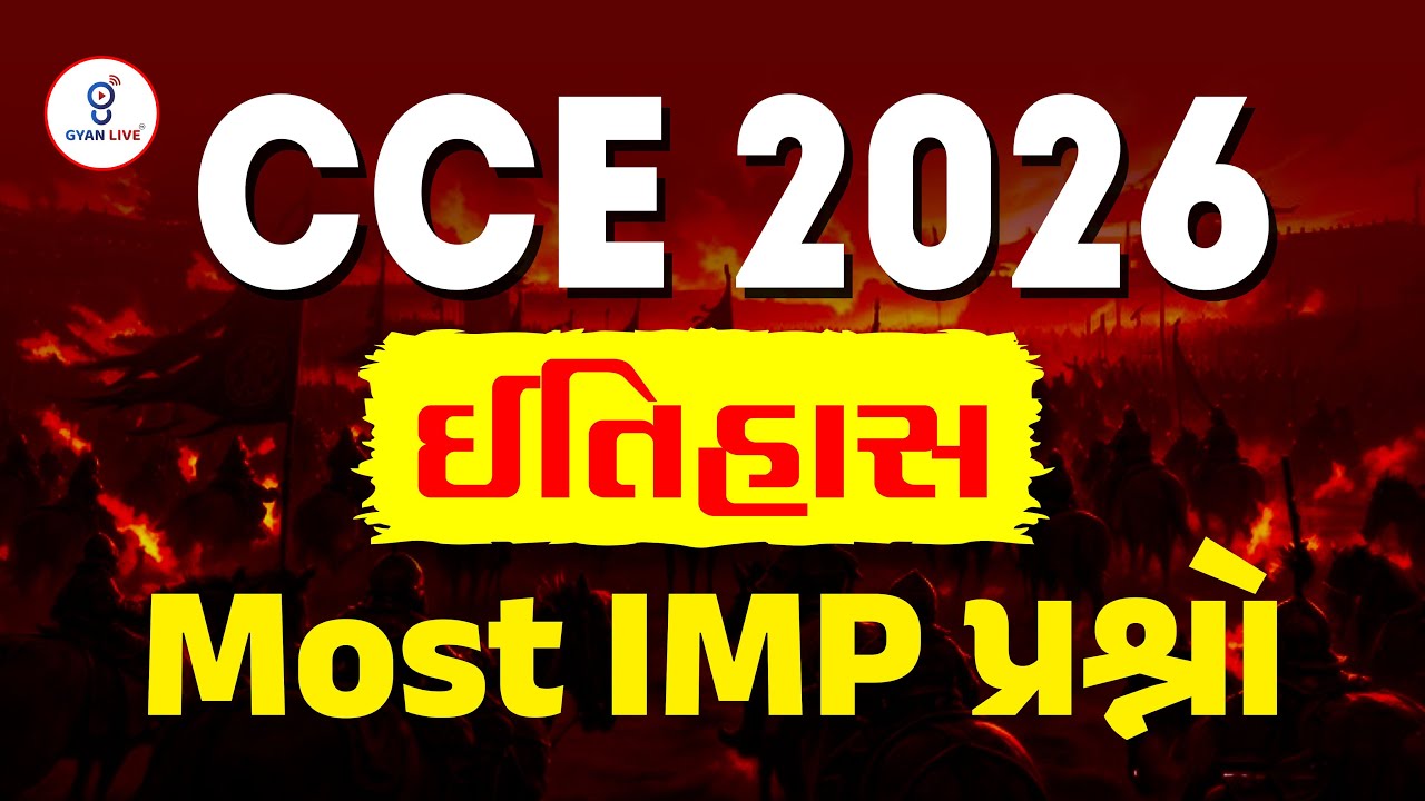 CCE - 2026 | ઈતિહાસ  Most IMP પ્રશ્નો | LIVE@08PM #gyanlive #cceexam #cce #CCE2026