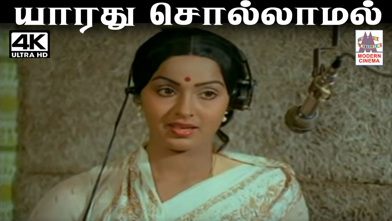 Yarathu Sollamal சங்கர் கணேஷ் இசையில் வாணிஜெயராம் பாடிய பாடல்  யாரது சொல்லாமல் நெஞ்சள்ளி போவது