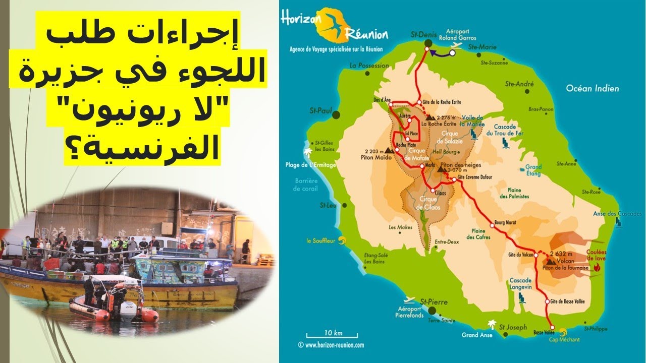 إجراءات طلب اللجوء في جزيرة لا ريونيون الفرنسية