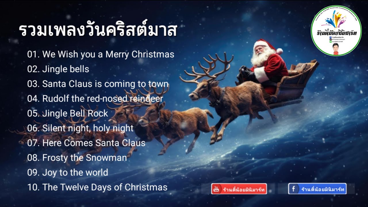 🎄🎅🦌 รวมเพลงวันคริสต์มาส 🎄🎁🎅 [ Merry Christmas ] 🦌🎅🎄