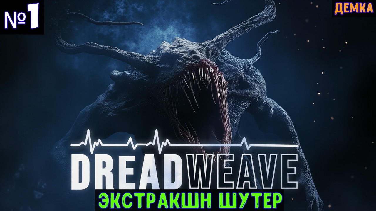Dreadweave 🔊 Прохождение #1