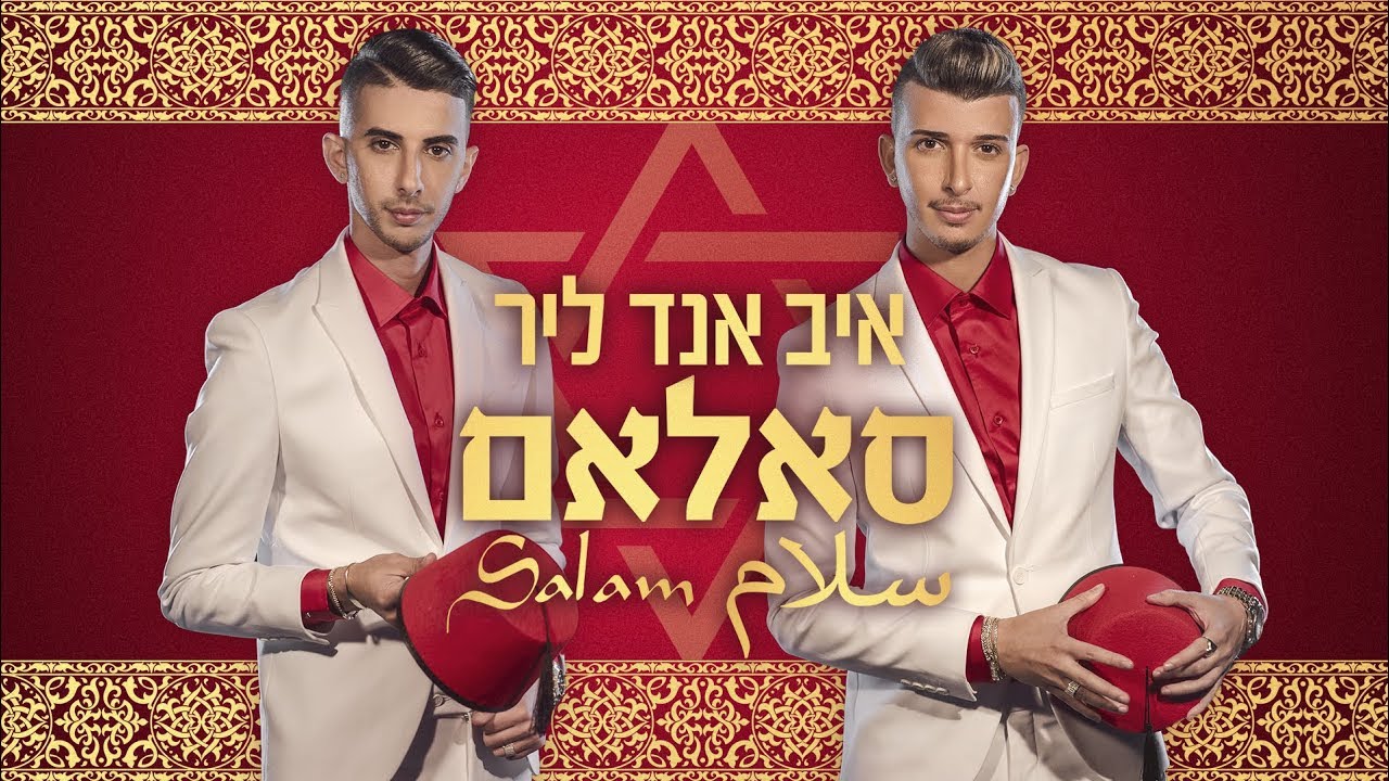 איב אנד ליר - סאלאם | سلام | Eve And Lear - SALAM