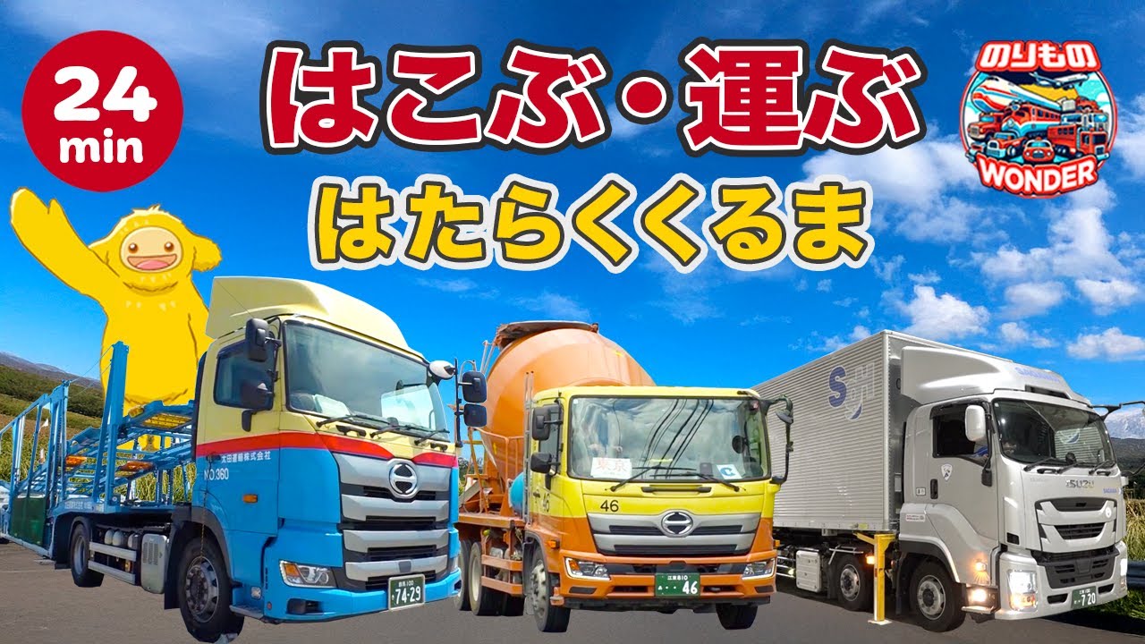 【のりもの】はこぶ！運ぶ！はたらく車🚚💨