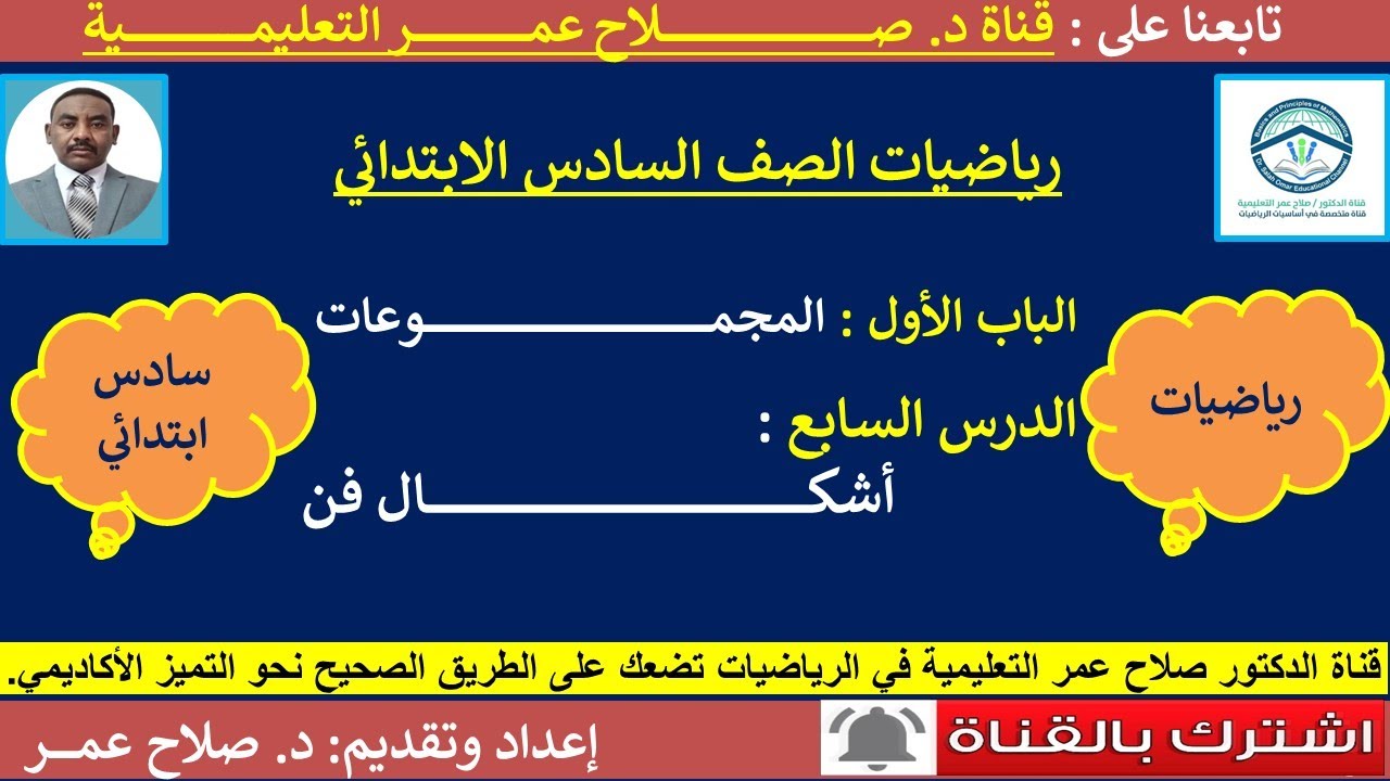 رياضيات سادس ابتدائي || وح1-د7 || المجموعات || أشكال فن🌹 أنظـر الوصف ✍️