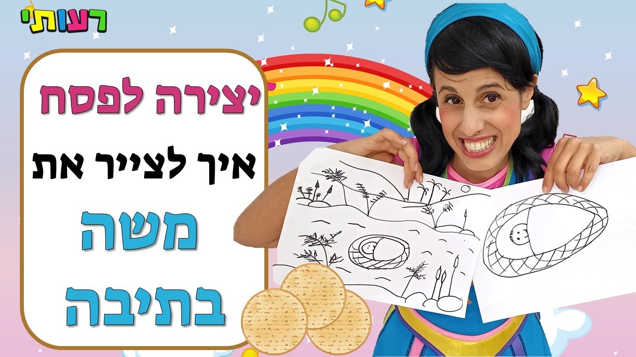 יצירה לפסח- איך לצייר את משה בתיבה