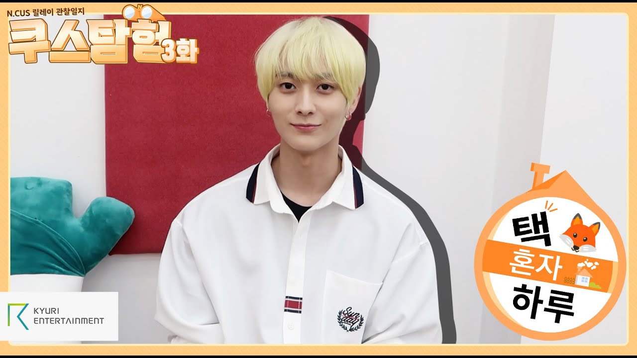 [#쿠스탐험] N.CUS 릴레이 관찰일지 ep.3