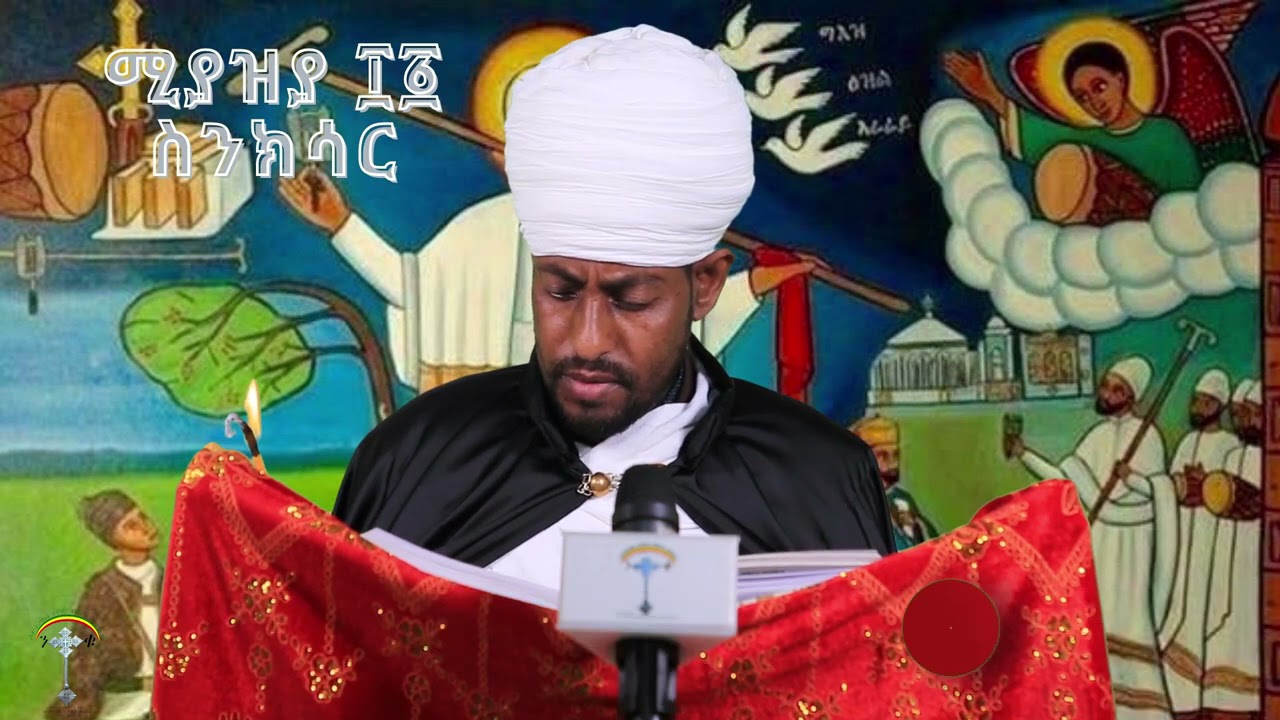 ስንክሳር ሚያዝያ 11 Meyaziya 11 Senksar የቅዱሳን ሁሉ ምልጃና ቃል ኪዳናቸው ባለንበት ከሁላችን ጋር ይሁን ፡፡ ይከታተሉ ሰብስክራይስ ሼር ያድርጉ