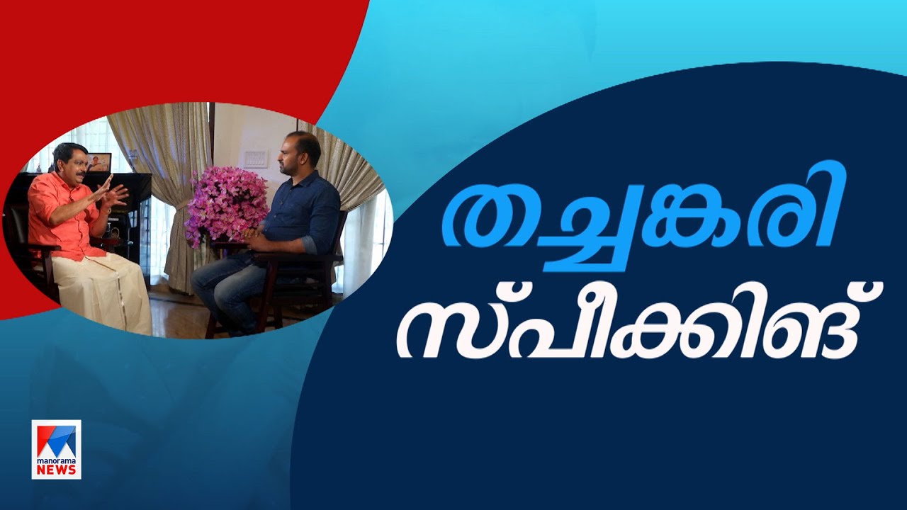 അന്നു എന്നെ വില്ലനാക്കിയത് ഋഷിരാജ് സിങ്ങ്; തച്ചങ്കരി തുറന്നു പറയുന്നു | Tomin Thachankary