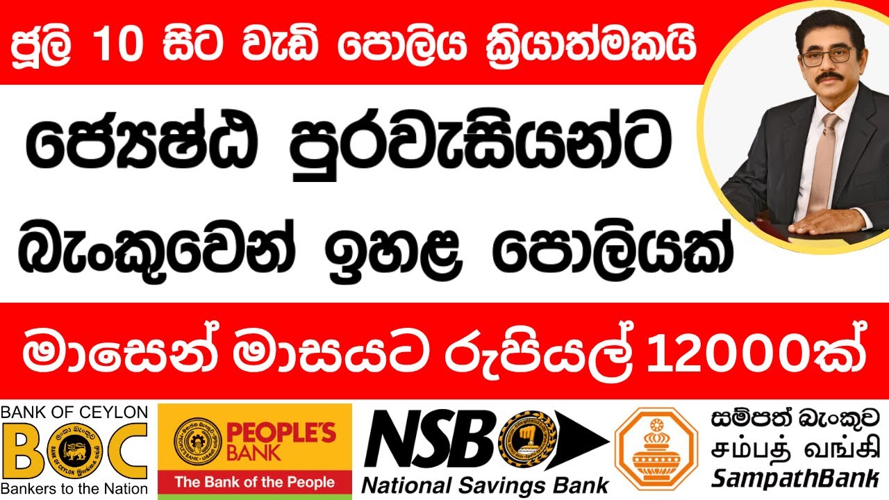 දැන් ස්ථාවර තැන්පතුකරුවන්ට ඉහළ පොලියක්-🇱🇰ජේෂ්ඨ පුරවැසියන්ට සුභ ආරංචියක්