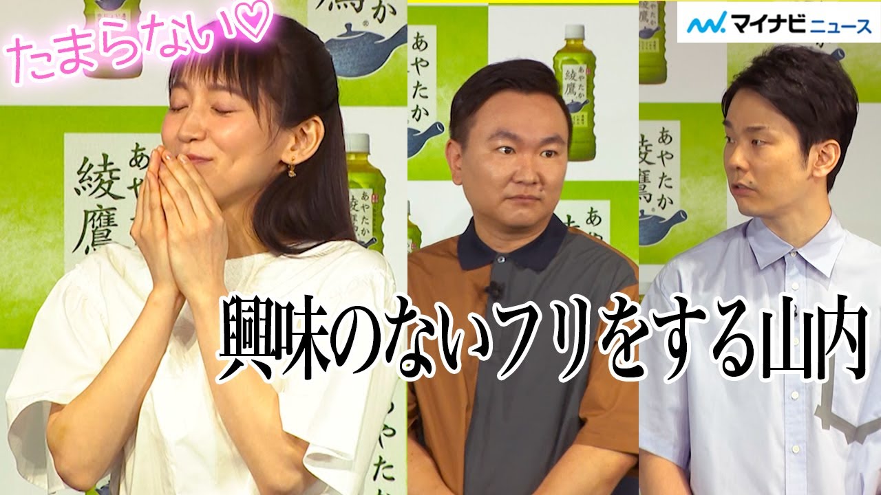 吉岡里帆、かまいたちに大好き連発! カッコつける山内に濱家が「鼻パンパンなってるで」「綾鷹 豊かな食卓キャンペーン」