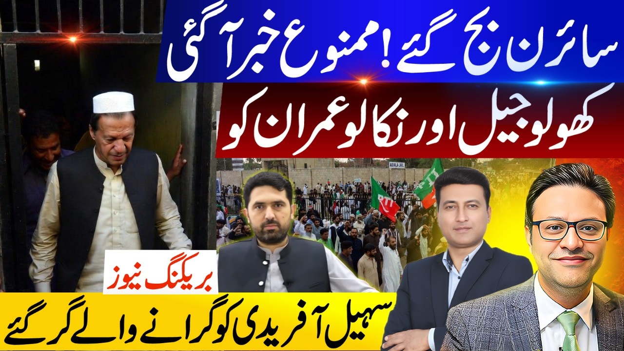 بریکنگ نیوز: کھولو جیل اور نکالو عمران  کو | سہیل آفریدی کوگرانے والے گر گئے