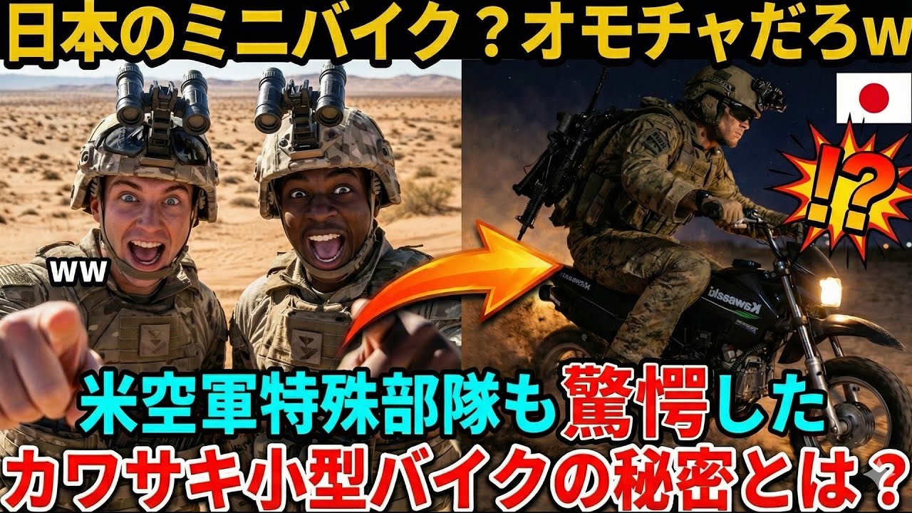 【海外の反応】「日本のミニバイク？オモチャだろw」そう嘲笑した米空軍特殊部隊も驚愕したカワサキミニバイクの秘密とは⁉